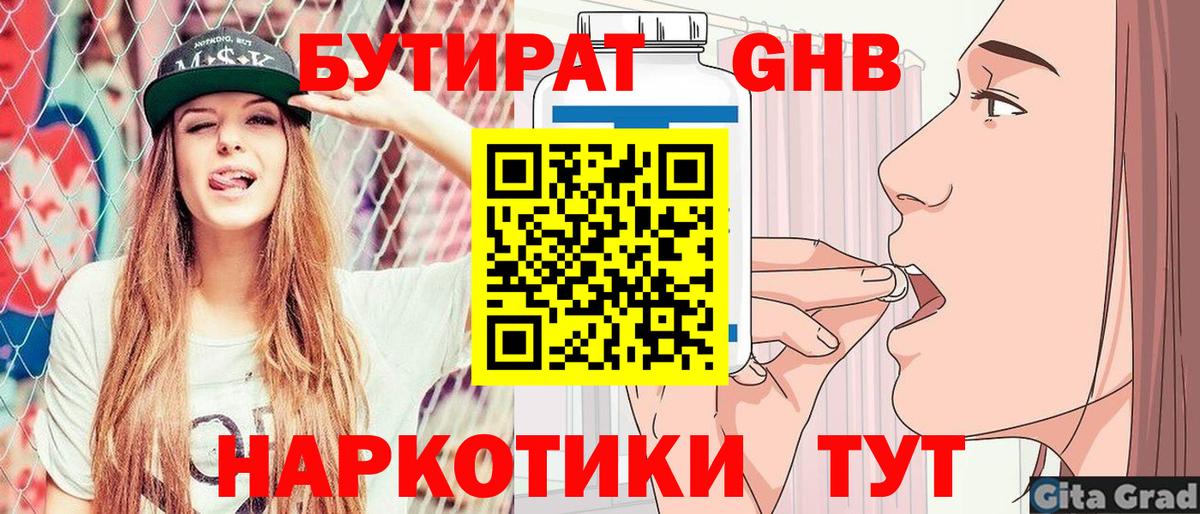 Бутират Butirat Борисоглебск