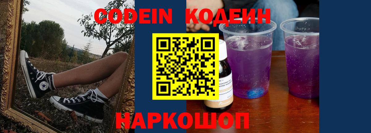Кодеин Purple Drank  Codein напиток Lean (лин)  Вход с VPN  Борисоглебск 